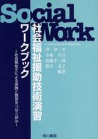 社会福祉援助技術演習ワークブック 社会福祉士による実践と教育をつなぐ試み