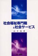 社会福祉専門職と社会サービス