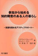 参加から始める知的障害のある人の暮らし 支援を高めるアクティブサポート