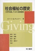 社会福祉の歴史 文学を通してみた他者援助