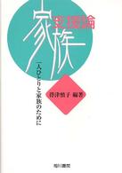 家族支援論 一人ひとりと家族のために.