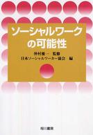ソーシャルワークの可能性