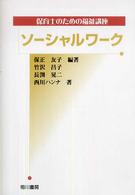 ｿｰｼｬﾙﾜｰｸ 保育士のための福祉講座