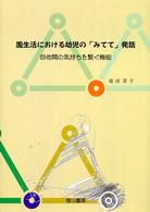園生活における幼児の「みてて」発話 自他間の気持ちを繋ぐ機能