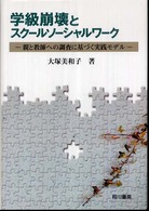 学級崩壊とスクールソーシャルワーク 親と教師への調査に基づく実践モデル