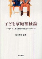 子ども家庭福祉論 子どもの人権と最善の利益を守るために