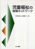 児童福祉の地域ネットワーク