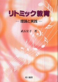 リトミック教育 理論と実践