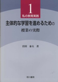 主体的な学習を進めるための授業の実際