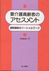 要介護高齢者のｱｾｽﾒﾝﾄ 退院援助のｿｰｼｬﾙﾜｰｸ