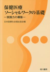 保健医療ソーシャルワークの基礎 実践力の構築