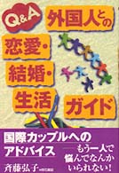 Q&A外国人との恋愛・結婚・生活ガイド