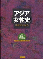 ｱｼﾞｱ女性史 比較史の試み
