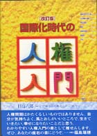 国際化時代の人権入門 改訂版