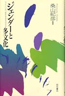 ジェンダーと多文化 マイノリティを生きるものたち