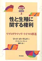 性と生殖に関する権利 リプロダクティヴ・ライツの推進 Akashi人権ブックス