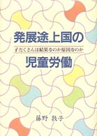 発展途上国の児童労働 子だくさんは結果なのか原因なのか