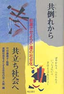 共倒れから共立ち社会へ 前進させよう介護の社会化