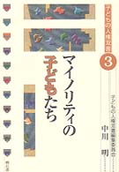ﾏｲﾉﾘﾃｨの子どもたち 子どもの人権双書 / 子どもの人権双書編集委員会企画 ; 3