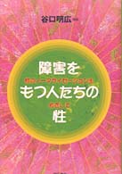 障害をもつ人たちの性