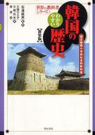 わかりやすい韓国の歴史 : 新装版 国定韓国小学校社会科教科書 世界の教科書シリーズ