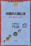 中国の人権と法 歴史、現在そして展望 世界人権問題叢書