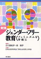 実践ｼﾞｪﾝﾀﾞｰ･ﾌﾘｰ教育 ﾌｪﾐﾆｽﾞﾑを学校に