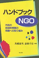 ﾊﾝﾄﾞﾌﾞｯｸNGO 市民の地球的規模の問題への取り組み