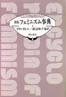 フェミニズム事典
