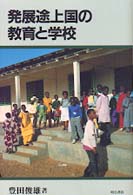 発展途上国の教育と学校