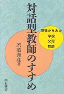 対話型教師のすすめ 現場からみた学校・父母・教師