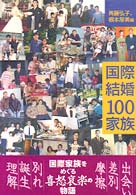 国際結婚100家族