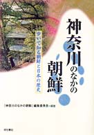 神奈川のなかの朝鮮