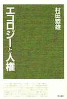ｴｺﾛｼﾞｰと人権