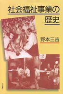 社会福祉事業の歴史
