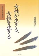 女性が生きる,女性を生きる 早稲田大学人権講座