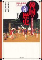 入門韓国の歴史 : 新装版 国定韓国中学校国史教科書 世界の教科書シリーズ