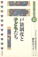戸籍制度と子どもたち 子どもの人権双書 / 子どもの人権双書編集委員会企画 ; 10
