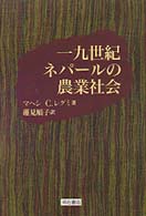 一九世紀ネパールの農業社会