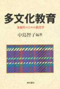 多文化教育 多様性のための教育学