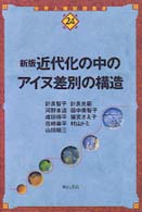 近代化の中のアイヌ差別の構造 世界人権問題叢書