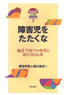障害児をたたくな 施設・学校での体罰と障害児の人権 AKASHI人権ブックス;７