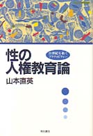 性の人権教育論 21世紀を拓くアクティビティー