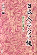 日本人のｱｼﾞｱ観 前近代を中心に