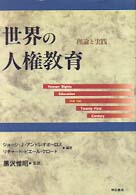世界の人権教育 理論と実践