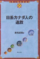 日系ｶﾅﾀﾞ人の追放 世界人権問題叢書 ; 25