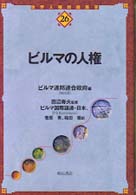ビルマの人権 世界人権問題叢書