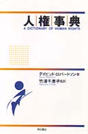 人権事典