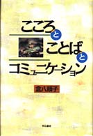 こころとことばとｺﾐｭﾆｹｰｼｮﾝ