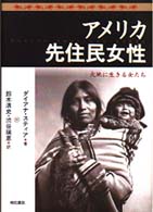 ｱﾒﾘｶ先住民女性 大地に生きる女たち